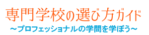 専門学校の選び方ガイド～プロフェッショナルの学問を学ぼう～